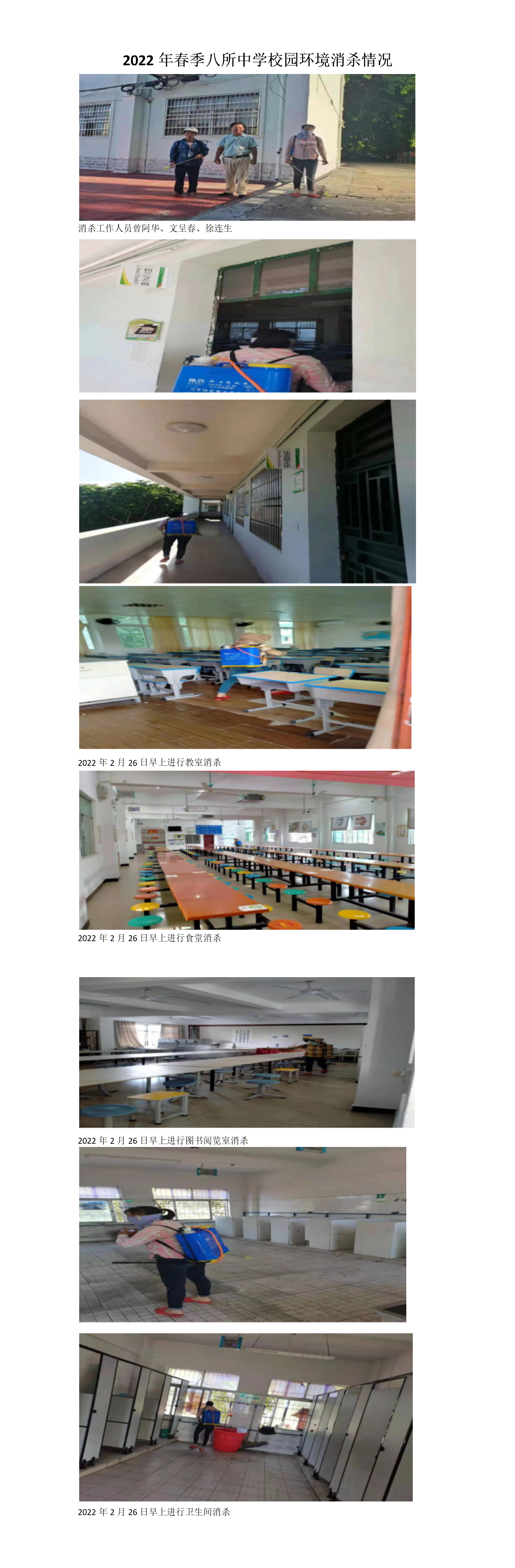 2022年春季八所中学校园环境消杀情况.png