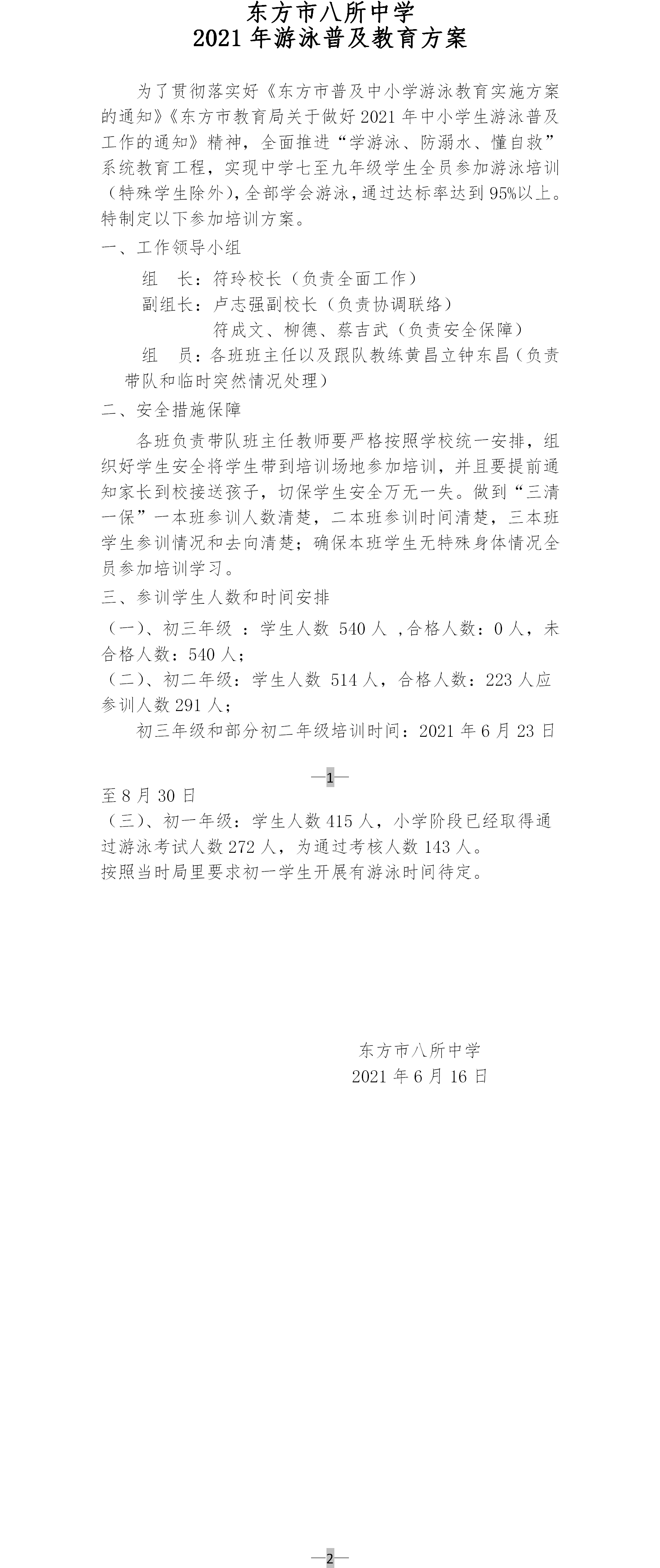 东方市八所中学2021年游泳普及教学方案.png
